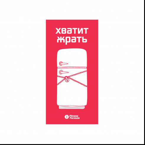 Fitness Formula Магнит &quot;Хватит жрать&quot;