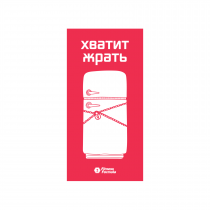 Fitness Formula Магнит &quot;Хватит жрать&quot;