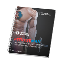 Fitness Formula Дневник тренировок мужской